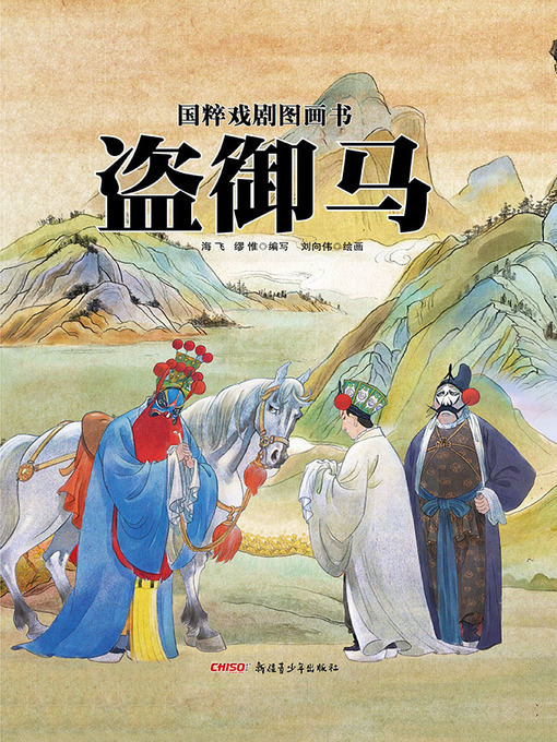 海飞创作的盗御马作品的详细信息 - 可供借阅